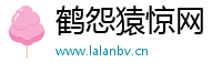 鹤怨猿惊网
